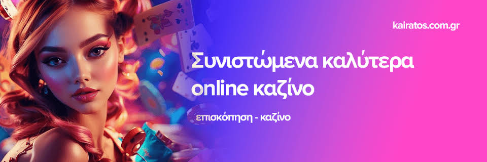Online Casino στην Ελλάδα Παίξε και Κέρδισε!